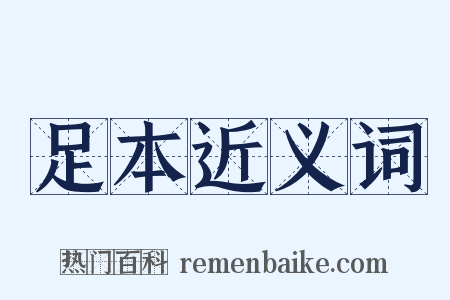 足本近义词是什么意思的图片